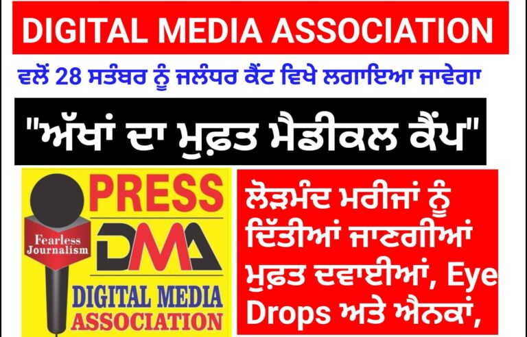 DIGITAL MEDIA ASSOCIATION (DMA) ਵਲੋਂ 28 ਸਤੰਬਰ ਨੂੰ ਜਲੰਧਰ ਕੈਂਟ ਵਿਖੇ ਲਗਾਇਆ ਜਾਵੇਗਾ “ਅੱਖਾਂ ਦਾ ਮੁਫ਼ਤ ਮੈਡੀਕਲ ਕੈਂਪ”, ਮਾਹਿਰ ਡਾਕਟਰ ਕਰਨਗੇ ਮਰੀਜਾਂ ਦੀਆਂ ਅੱਖਾਂ ਦੀ ਜਾਂਚ ਪੜਤਾਲ