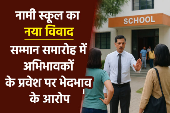 नामी स्कूल का नया विवाद