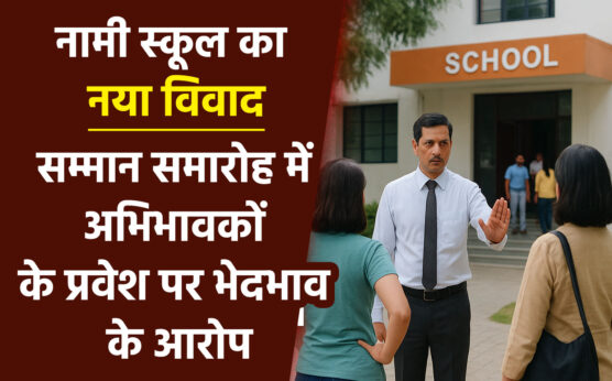 नामी स्कूल का नया विवाद