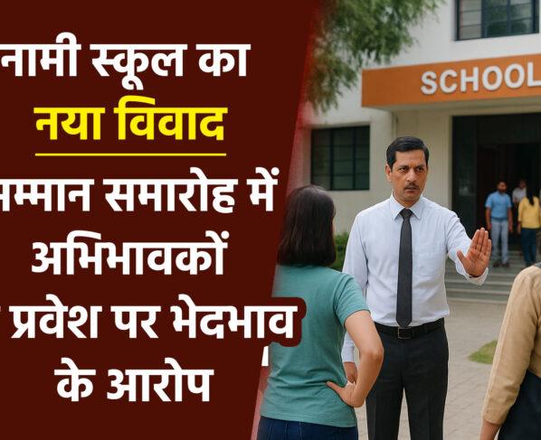 नामी स्कूल का नया विवाद