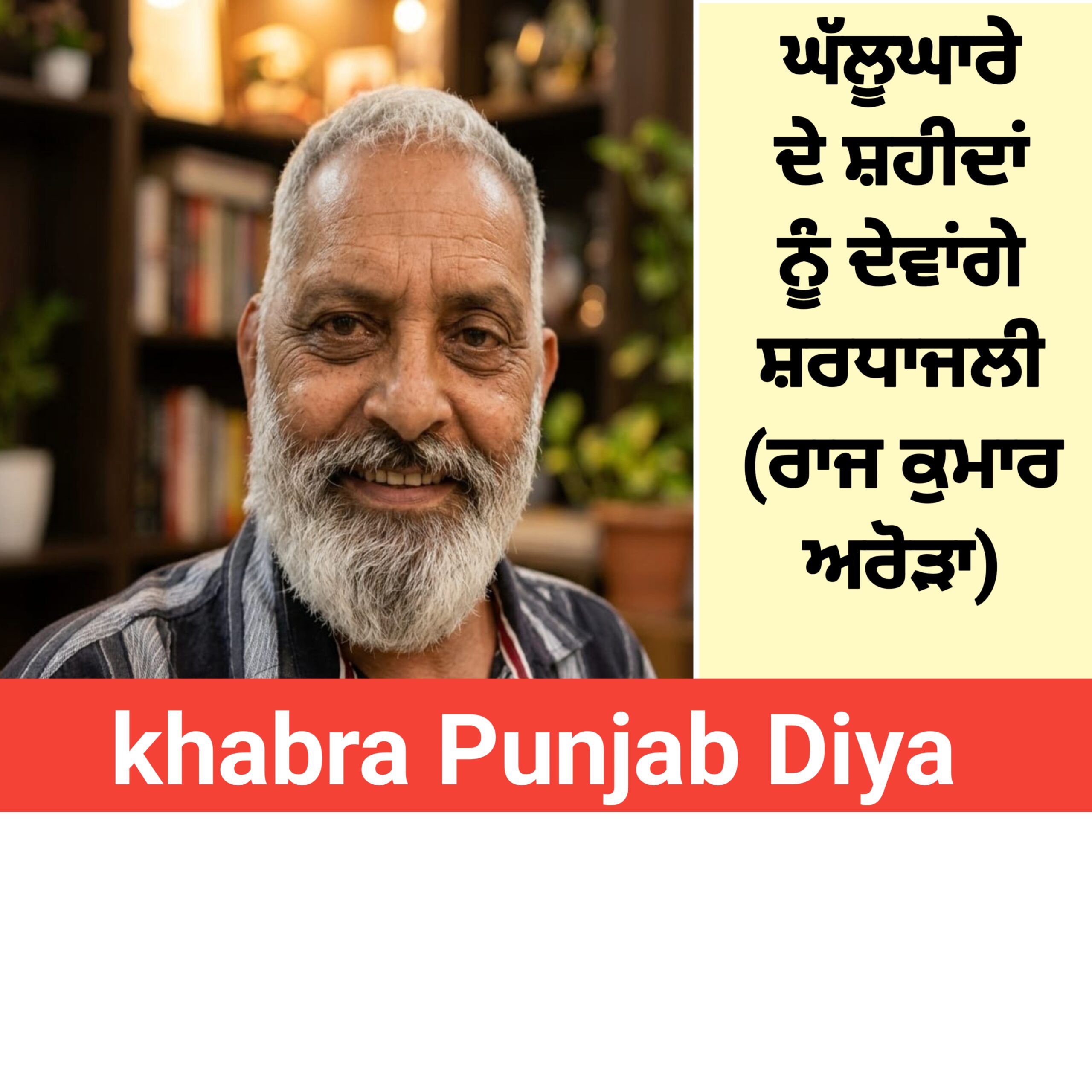 ਘੱਲੂਘਾਰੇ ਦੇ ਸ਼ਹੀਦਾਂ ਨੂੰ ਦੇਵਾਂਗੇ ਸ਼ਰਧਾਜਲੀ 6 ਜੂਨ ਨੂੰ- ਰਾਜ ਕੁਮਾਰ ਅਰੋੜਾ