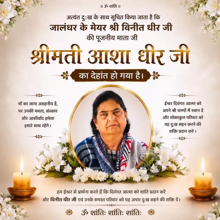 जालंधर के मेयर श्री विनीत धीर जी की पूजनीय माता श्रीमती आशा धीर जी का हुआ निधन।