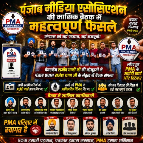 पंजाब मीडिया एसोसिएशन की मासिक बैठक में लिए गए महत्वपूर्ण फैसले, लॉन्च हुए PMA के आईडी कार्ड और स्टिकर