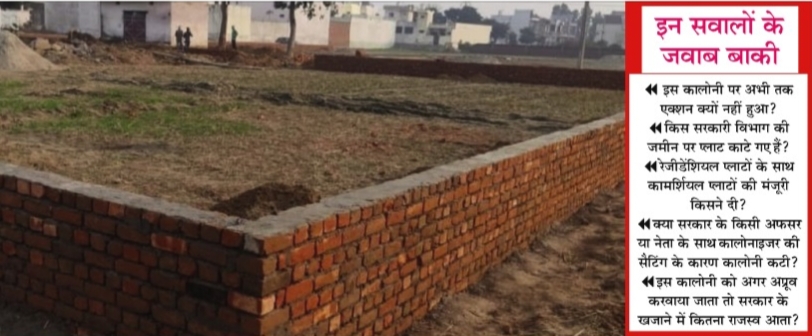 ढिलवां रोड पर कटी अवैध कालोनी में खुलेआम सरकार के खजाने को रगड़ा