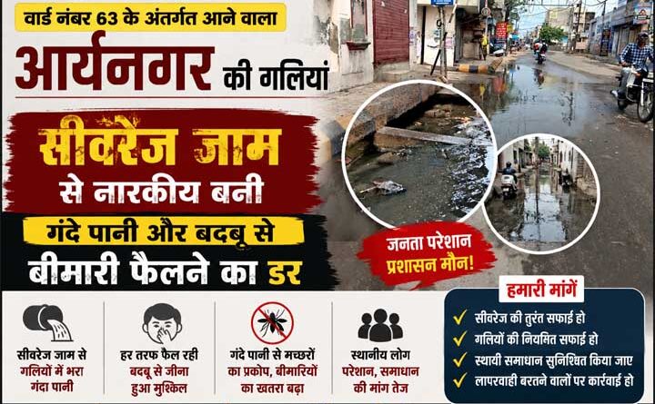 सीवरेज जाम से नारकीय बनी वार्ड नंबर 63